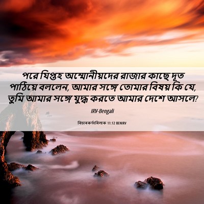 Picture 06 - বিচাৰকর্তাবিলাক 11:12 BENIRV - পরে যিপ্তহ - Bible Verse Picture