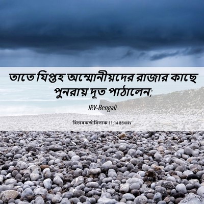 Picture 06 - বিচাৰকর্তাবিলাক 11:14 BENIRV - তাতে যিপ্তহ - Bible Verse Picture