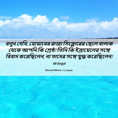 Picture 06 - বিচাৰকর্তাবিলাক 11:25 BENIRV - বলুন দেখি, - Bible Verse Picture