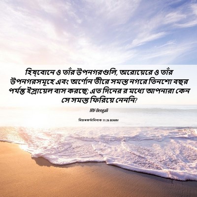 Picture 06 - বিচাৰকর্তাবিলাক 11:26 BENIRV - হিষ্‌বোনে ও তাঁর - Bible Verse Picture