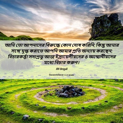 Picture 06 - বিচাৰকর্তাবিলাক 11:27 BENIRV - আমি তো আপনাদের - Bible Verse Picture