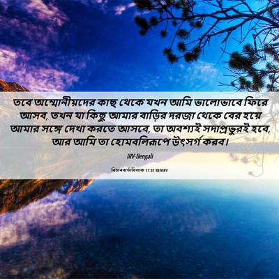 Picture 06 - বিচাৰকর্তাবিলাক 11:31 BENIRV - তবে অম্মোনীয়দের - Bible Verse Picture
