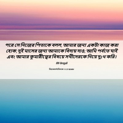 Picture 06 - বিচাৰকর্তাবিলাক 11:37 BENIRV - পরে সে নিজের - Bible Verse Picture