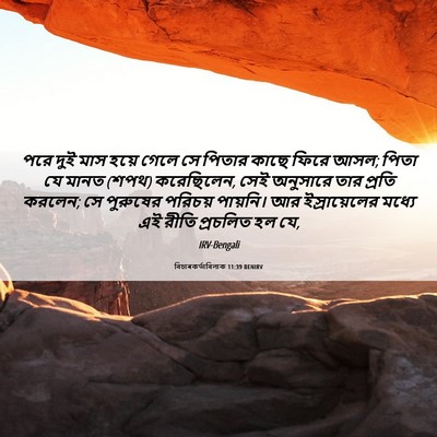 Picture 06 - বিচাৰকর্তাবিলাক 11:39 BENIRV - পরে দুই মাস হয়ে - Bible Verse Picture
