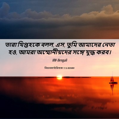 Picture 06 - বিচাৰকর্তাবিলাক 11:6 BENIRV - তারা যিপ্তহকে বলল, - Bible Verse Picture
