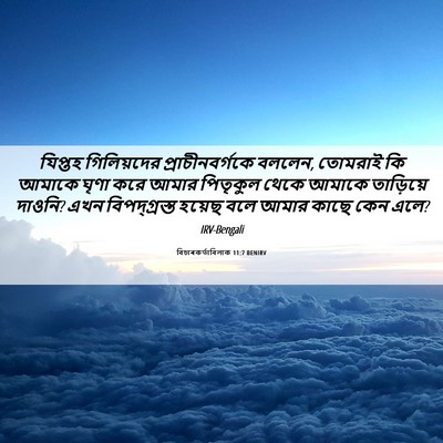 Picture 06 - বিচাৰকর্তাবিলাক 11:7 BENIRV - যিপ্তহ গিলিয়দের - Bible Verse Picture