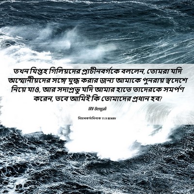 Picture 06 - বিচাৰকর্তাবিলাক 11:9 BENIRV - তখন যিপ্তহ - Bible Verse Picture