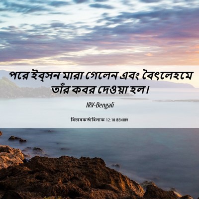 Picture 06 - বিচাৰকর্তাবিলাক 12:10 BENIRV - পরে ইব্‌সন মারা - Bible Verse Picture