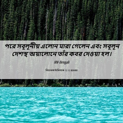 Picture 06 - বিচাৰকর্তাবিলাক 12:12 BENIRV - পরে সবূলূনীয় - Bible Verse Picture