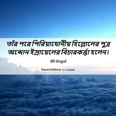 Picture 06 - বিচাৰকর্তাবিলাক 12:13 BENIRV - তাঁর পরে - Bible Verse Picture