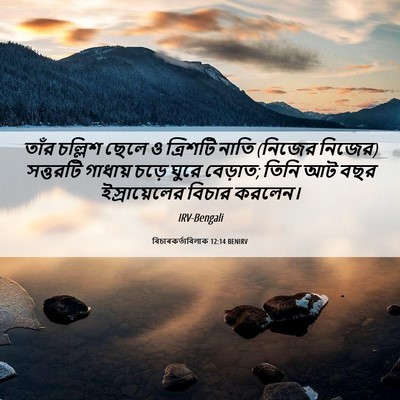Picture 06 - বিচাৰকর্তাবিলাক 12:14 BENIRV - তাঁর চল্লিশ ছেলে ও - Bible Verse Picture