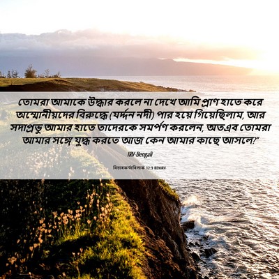 Picture 06 - বিচাৰকর্তাবিলাক 12:3 BENIRV - তোমরা আমাকে - Bible Verse Picture