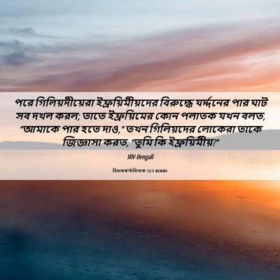 Picture 06 - বিচাৰকর্তাবিলাক 12:5 BENIRV - পরে গিলিয়দীয়েরা - Bible Verse Picture