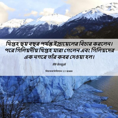 Picture 06 - বিচাৰকর্তাবিলাক 12:7 BENIRV - যিপ্তহ ছয় বছর - Bible Verse Picture