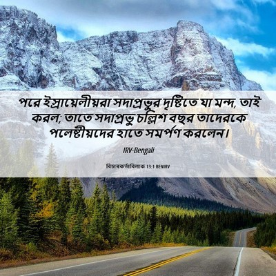 Picture 06 - বিচাৰকর্তাবিলাক 13:1 BENIRV - পরে - Bible Verse Picture