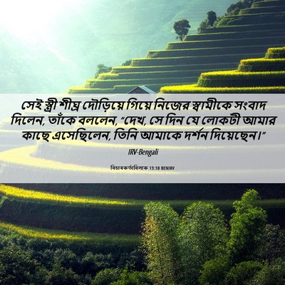Picture 06 - বিচাৰকর্তাবিলাক 13:10 BENIRV - সেই স্ত্রী শীঘ্র - Bible Verse Picture