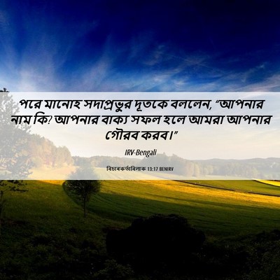Picture 06 - বিচাৰকর্তাবিলাক 13:17 BENIRV - পরে মানোহ - Bible Verse Picture