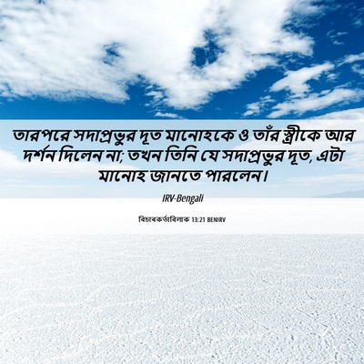 Picture 06 - বিচাৰকর্তাবিলাক 13:21 BENIRV - তারপরে সদাপ্রভুর - Bible Verse Picture