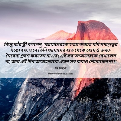 Picture 06 - বিচাৰকর্তাবিলাক 13:23 BENIRV - কিন্তু তাঁর - Bible Verse Picture