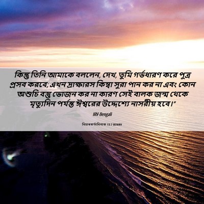Picture 06 - বিচাৰকর্তাবিলাক 13:7 BENIRV - কিন্তু তিনি আমাকে - Bible Verse Picture
