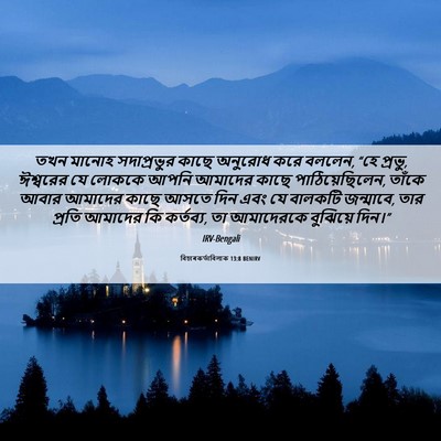 Picture 06 - বিচাৰকর্তাবিলাক 13:8 BENIRV - তখন মানোহ - Bible Verse Picture