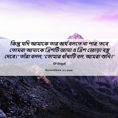 Picture 06 - বিচাৰকর্তাবিলাক 14:13 BENIRV - কিন্তু যদি আমাকে - Bible Verse Picture