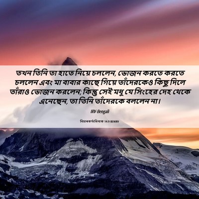 Picture 06 - বিচাৰকর্তাবিলাক 14:9 BENIRV - তখন তিনি তা হাতে - Bible Verse Picture