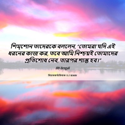 Picture 06 - বিচাৰকর্তাবিলাক 15:7 BENIRV - শিম্‌শোন তাদেরকে - Bible Verse Picture