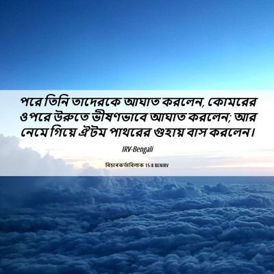 Picture 06 - বিচাৰকর্তাবিলাক 15:8 BENIRV - পরে তিনি তাদেরকে - Bible Verse Picture