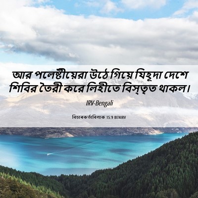 Picture 06 - বিচাৰকর্তাবিলাক 15:9 BENIRV - আর পলেষ্টীয়েরা - Bible Verse Picture
