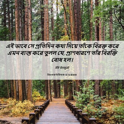 Picture 06 - বিচাৰকর্তাবিলাক 16:16 BENIRV - এই ভাবে সে - Bible Verse Picture