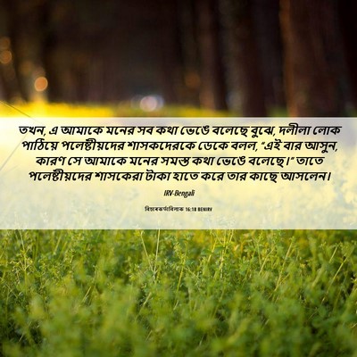 Picture 06 - বিচাৰকর্তাবিলাক 16:18 BENIRV - তখন, এ আমাকে মনের - Bible Verse Picture