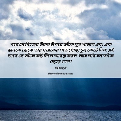Picture 06 - বিচাৰকর্তাবিলাক 16:19 BENIRV - পরে সে নিজের উরুর - Bible Verse Picture