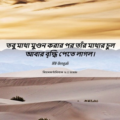 Picture 06 - বিচাৰকর্তাবিলাক 16:22 BENIRV - তবু মাথা মুণ্ডন - Bible Verse Picture