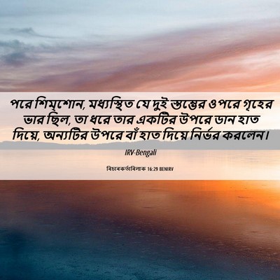 Picture 06 - বিচাৰকর্তাবিলাক 16:29 BENIRV - পরে শিম্‌শোন, - Bible Verse Picture