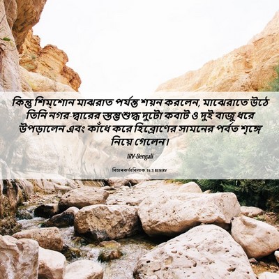 Picture 06 - বিচাৰকর্তাবিলাক 16:3 BENIRV - কিন্তু শিম্‌শোন - Bible Verse Picture