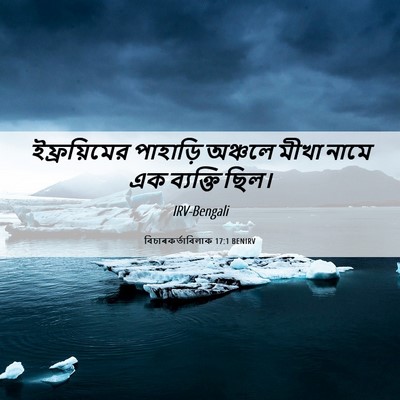 Picture 06 - বিচাৰকর্তাবিলাক 17:1 BENIRV - ইফ্রয়িমের - Bible Verse Picture