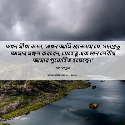 Picture 06 - বিচাৰকর্তাবিলাক 17:13 BENIRV - তখন মীখা বলল, “এখন - Bible Verse Picture