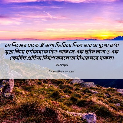 Picture 06 - বিচাৰকর্তাবিলাক 17:4 BENIRV - সে নিজের মাকে ঐ - Bible Verse Picture