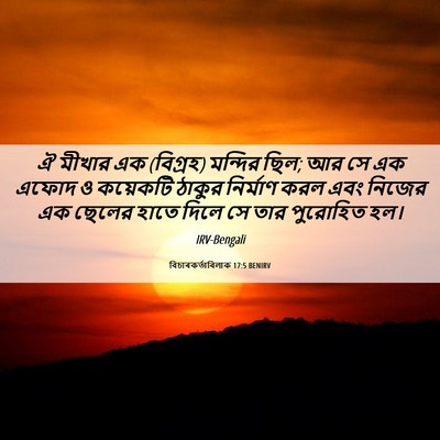 Picture 06 - বিচাৰকর্তাবিলাক 17:5 BENIRV - ঐ মীখার এক (বিগ্রহ) - Bible Verse Picture