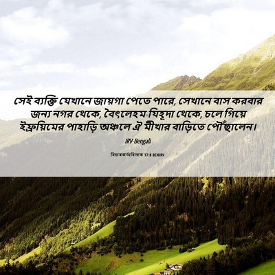 Picture 06 - বিচাৰকর্তাবিলাক 17:8 BENIRV - সেই ব্যক্তি - Bible Verse Picture