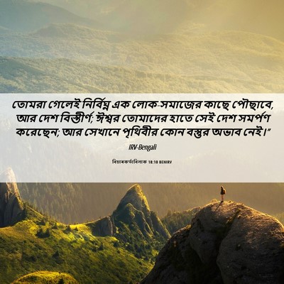 Picture 06 - বিচাৰকর্তাবিলাক 18:10 BENIRV - তোমরা গেলেই - Bible Verse Picture