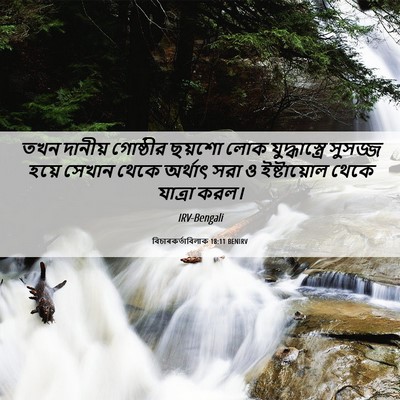 Picture 06 - বিচাৰকর্তাবিলাক 18:11 BENIRV - তখন দানীয় - Bible Verse Picture