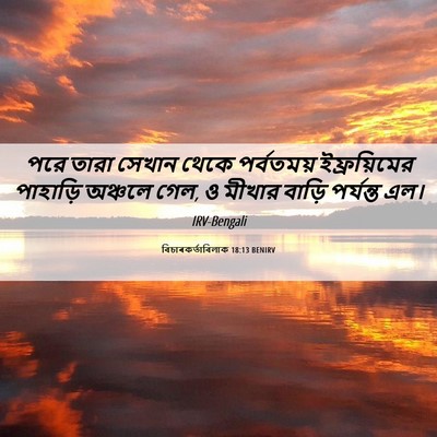 Picture 06 - বিচাৰকর্তাবিলাক 18:13 BENIRV - পরে তারা সেখান - Bible Verse Picture