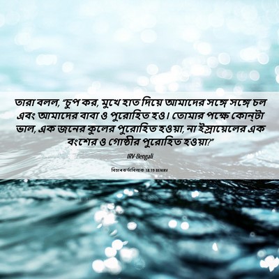 Picture 06 - বিচাৰকর্তাবিলাক 18:19 BENIRV - তারা বলল, “চুপ কর, - Bible Verse Picture