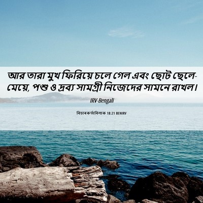 Picture 06 - বিচাৰকর্তাবিলাক 18:21 BENIRV - আর তারা মুখ - Bible Verse Picture