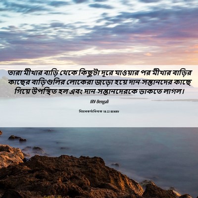 Picture 06 - বিচাৰকর্তাবিলাক 18:22 BENIRV - তারা মীখার বাড়ি - Bible Verse Picture