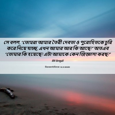 Picture 06 - বিচাৰকর্তাবিলাক 18:24 BENIRV - সে বলল, “তোমরা আমার - Bible Verse Picture