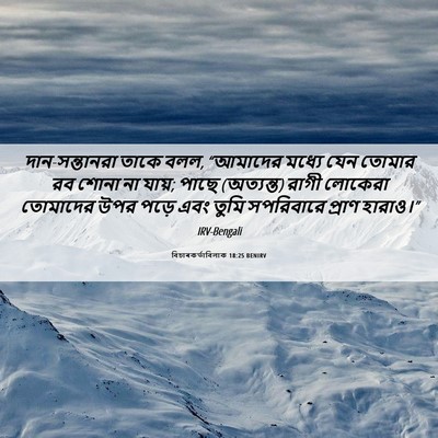 Picture 06 - বিচাৰকর্তাবিলাক 18:25 BENIRV - দান-সন্তানরা তাকে - Bible Verse Picture