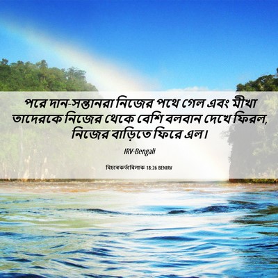 Picture 06 - বিচাৰকর্তাবিলাক 18:26 BENIRV - পরে দান-সন্তানরা - Bible Verse Picture